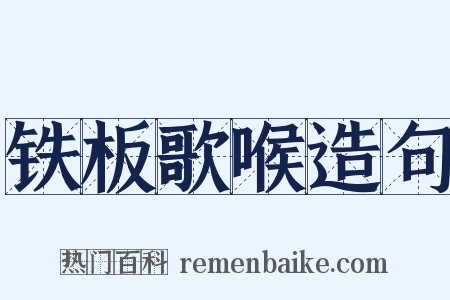 铁板歌喉造句是什么意思的图片